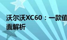 沃尔沃XC60：一款值得关注的豪华SUV的全面解析