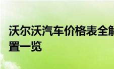 沃尔沃汽车价格表全解析：最新车型价格及配置一览