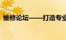 维修论坛——打造专业维修技能交流的平台