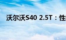 沃尔沃S40 2.5T：性能与舒适的完美结合