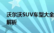 沃尔沃SUV车型大全：一次全方位的探索与解析