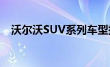 沃尔沃SUV系列车型报价及精美图片一览