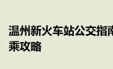 温州新火车站公交指南：便捷出行，一站式换乘攻略