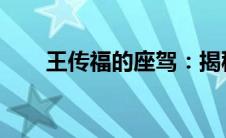王传福的座驾：揭秘他所驾驶的豪车