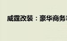 威霆改装：豪华商务车的个性化定制之旅