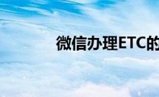 微信办理ETC的收费标准详解