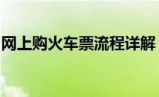 网上购火车票流程详解：一步步教你轻松订票