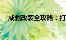 威驰改装全攻略：打造个性化时尚座驾！