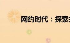 网约时代：探索共享经济新模式