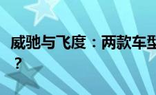 威驰与飞度：两款车型对比，哪一款更胜一筹？