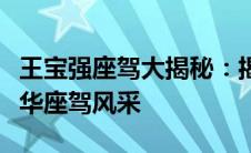 王宝强座驾大揭秘：揭秘王宝强开的车型与豪华座驾风采