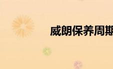 威朗保养周期及费用详解