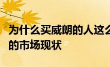 为什么买威朗的人这么少？深入解析威朗汽车的市场现状