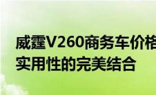 威霆V260商务车价格全面解析，豪华配置与实用性的完美结合
