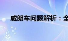 威朗车问题解析：全面剖析与解决策略