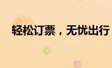 轻松订票，无忧出行：网上订车票全攻略