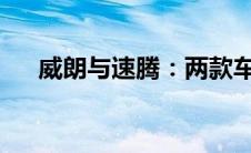 威朗与速腾：两款车型全方位对比解析