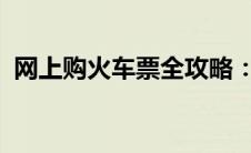 网上购火车票全攻略：轻松预订，便捷出行