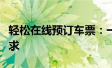 轻松在线预订车票：一站式解决汽车票订购需求