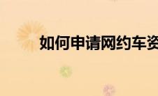 如何申请网约车资格证？全面指南