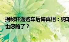 揭秘轩逸购车后悔真相：购车前未注意的这些细节，你是否也忽略了？
