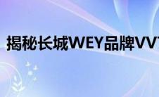 揭秘长城WEY品牌VV7销量下滑背后的原因
