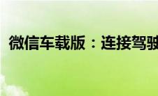 微信车载版：连接驾驶时刻的智能社交体验