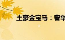 土豪金宝马：奢华座驾的耀眼之选