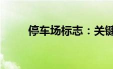 停车场标志：关键指引与要素解读