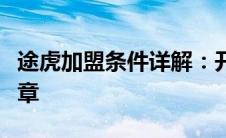 途虎加盟条件详解：开启汽车服务事业的新篇章