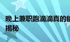 晚上兼职跑滴滴真的能赚钱吗？兼职司机收入揭秘