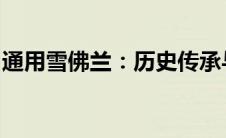 通用雪佛兰：历史传承与创新科技的完美结合