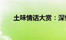 土味情话大赏：深情告白，撩动心弦