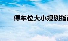 停车位大小规划指南：从设计到管理