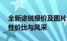 全新途锐报价及图片大全：探寻顶级SUV的性价比与风采