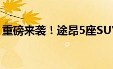 重磅来袭！途昂5座SUV全新报价及购车攻略