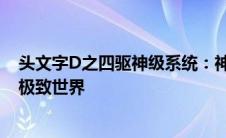 头文字D之四驱神级系统：神秘的系统引领你走进四驱车的极致世界