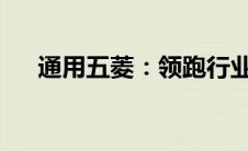 通用五菱：领跑行业的多元化汽车巨头