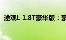 途观L 1.8T豪华版：豪华与性能的完美结合