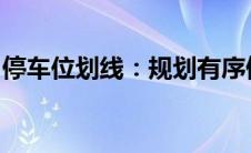 停车位划线：规划有序停车空间的智慧与策略