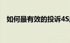 如何最有效的投诉4S店：实用方法与技巧