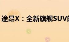 途昂X：全新旗舰SUV的震撼登场与独特魅力