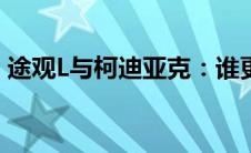 途观L与柯迪亚克：谁更出色？深度对比解析