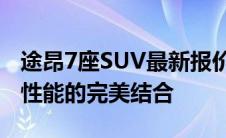 途昂7座SUV最新报价揭晓：豪华体验与卓越性能的完美结合