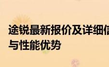 途锐最新报价及详细信息：全面解析途锐价格与性能优势