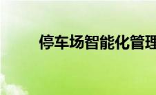 停车场智能化管理与未来趋势展望