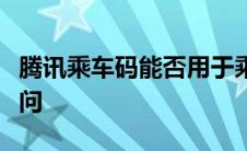 腾讯乘车码能否用于乘坐公交车？解答你的疑问