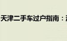 天津二手车过户指南：流程、费用及注意事项