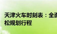 天津火车时刻表：全面解析列车时刻，助您轻松规划行程