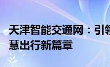 天津智能交通网：引领城市交通变革，构建智慧出行新篇章